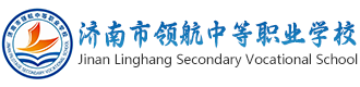 济南领航中等职业学校
