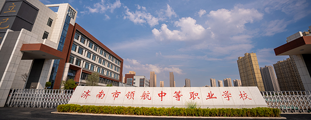 济南市领航中等职业学校正式成立！职普融通，筑梦领航！